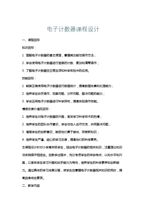 电子计数器课程设计
