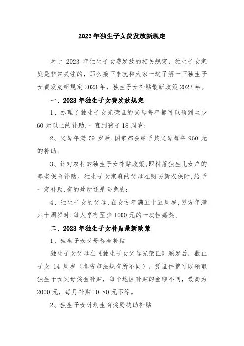 2023年独生子女费发放新规定