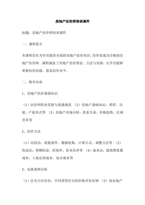 房地产估价师培训课件