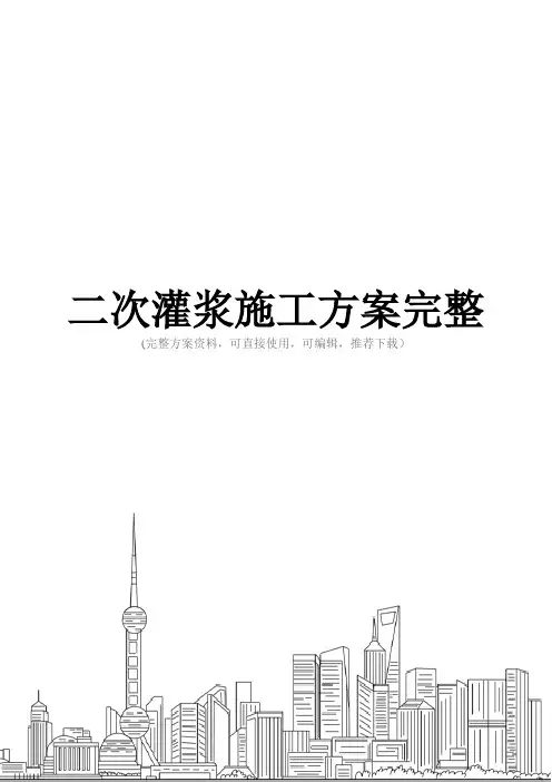 二次灌浆施工方案完整