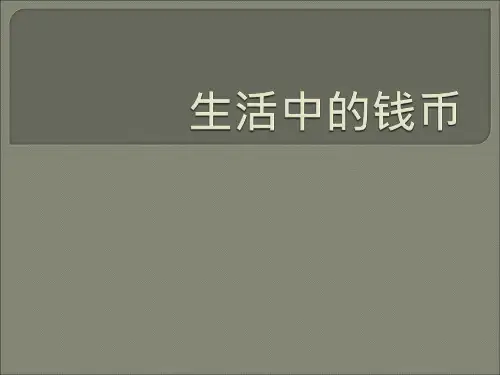 中国货币发展史ppt演示课件