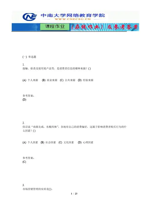 中南大学《市场营销学》课程作业(在线作业)一及参考答案
