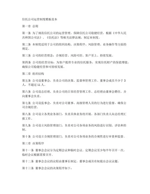 信托公司运营制度模板范本