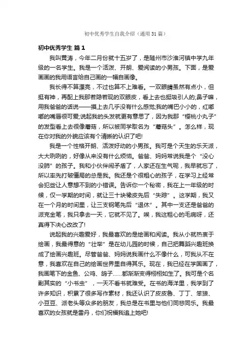 初中优秀学生自我介绍（通用31篇）