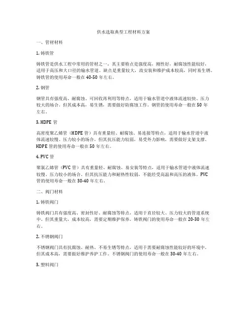 供水选取典型工程材料方案