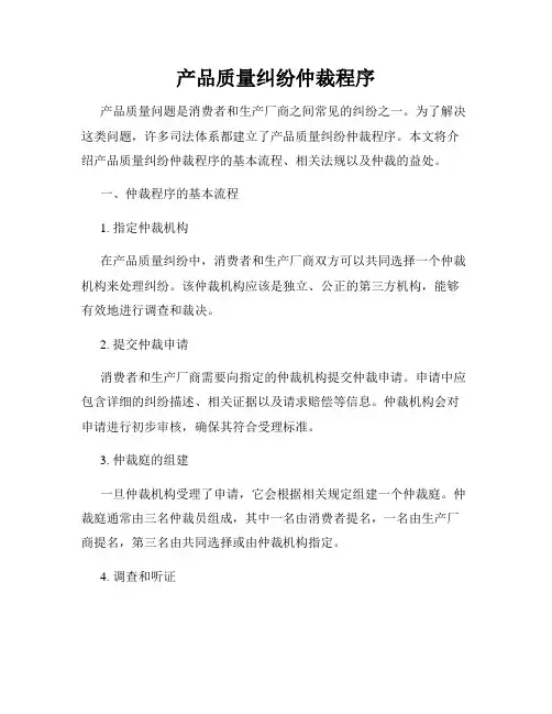 产品质量纠纷仲裁程序