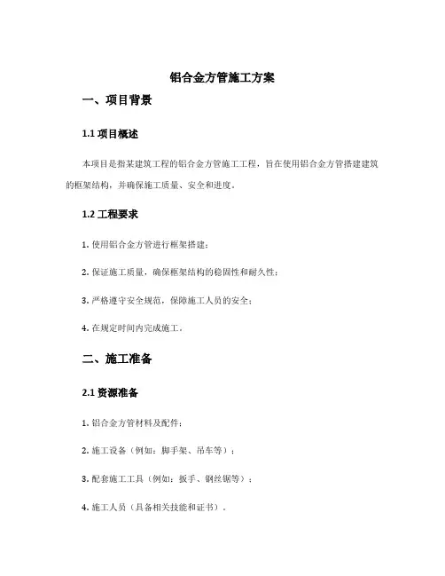铝合金方管施工方案