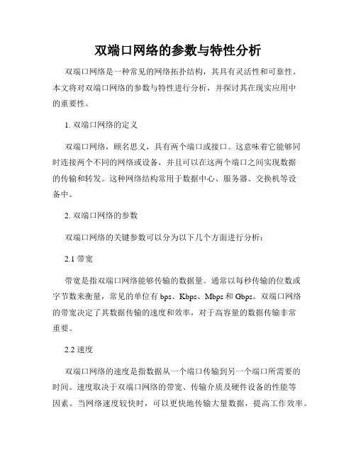 双端口网络的参数与特性分析