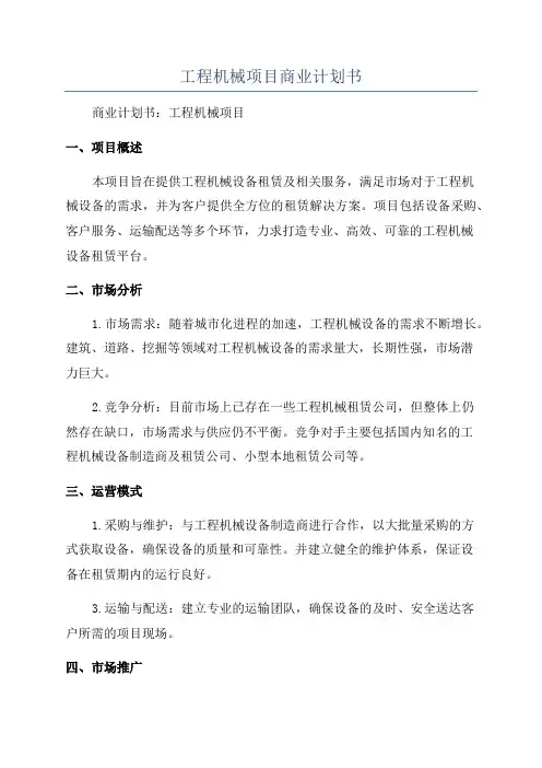 工程机械项目商业计划书