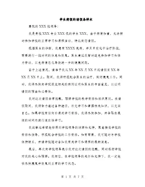 学生病假的请假条样本（5篇）