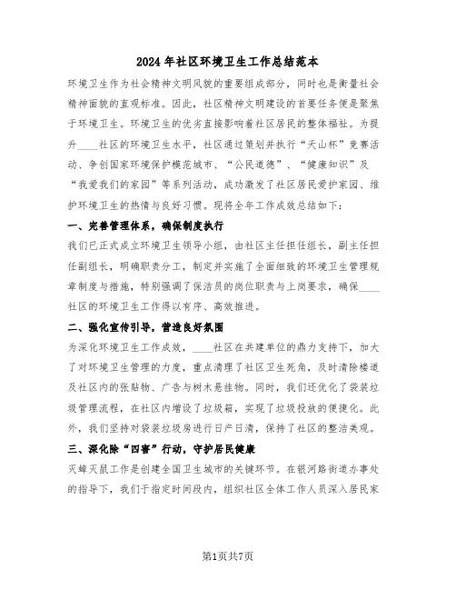 2024年社区环境卫生工作总结范本（四篇）