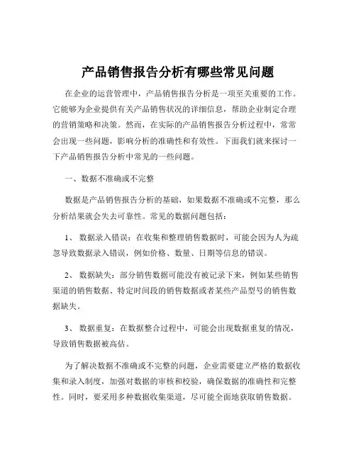 产品销售报告分析有哪些常见问题