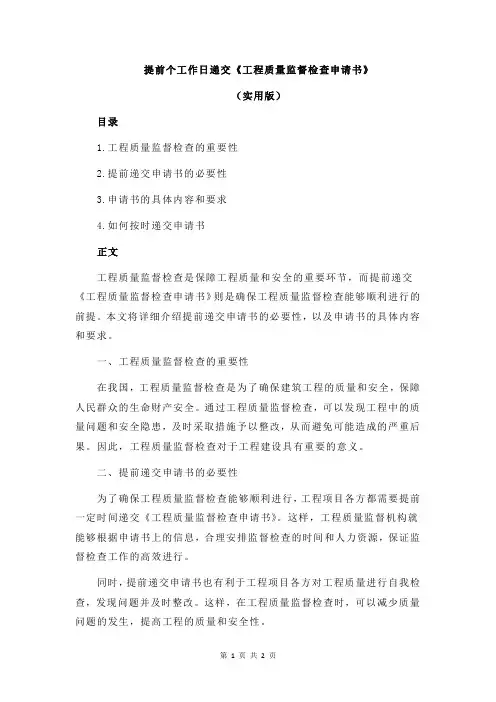 提前个工作日递交《工程质量监督检查申请书》
