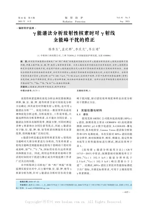 γ能谱法分析放射性核素时对γ射线全能峰干扰的修正
