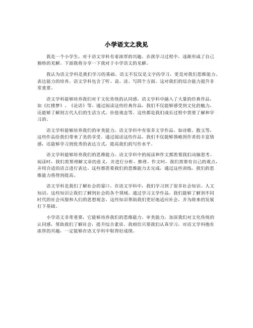 小学语文之我见