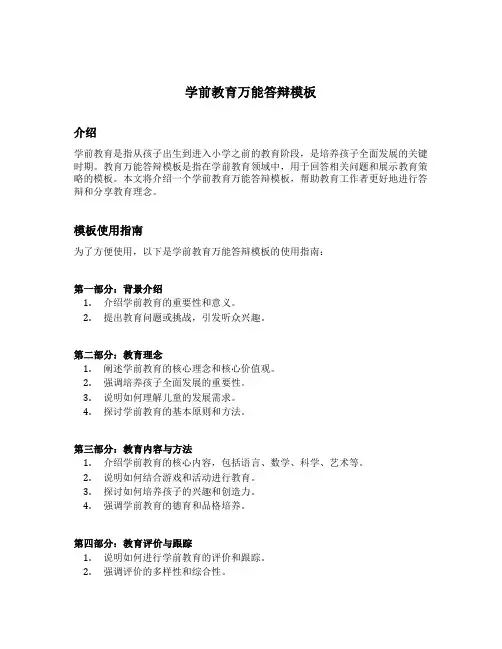 学前教育万能答辩模板