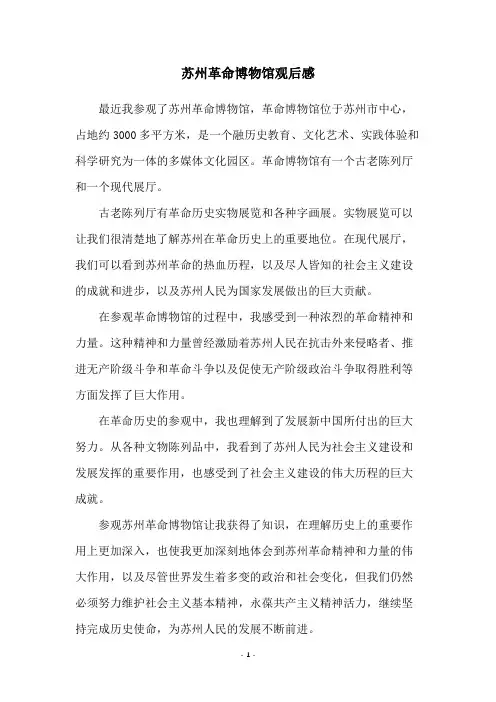 苏州革命博物馆观后感