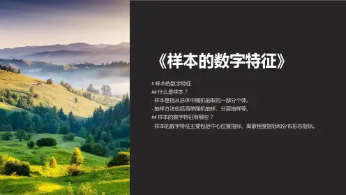 《样本的数字特征》课件