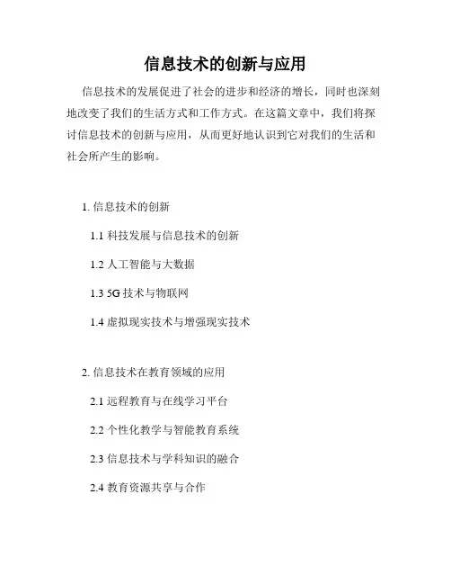信息技术的创新与应用