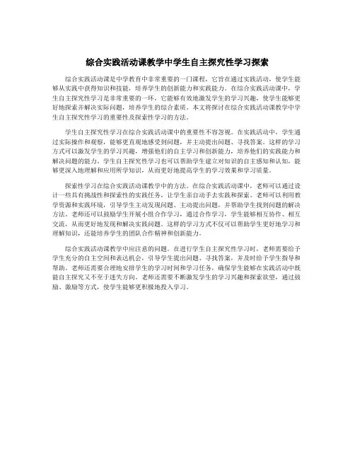综合实践活动课教学中学生自主探究性学习探索