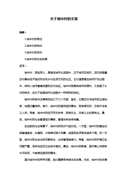 关于城中村的文案