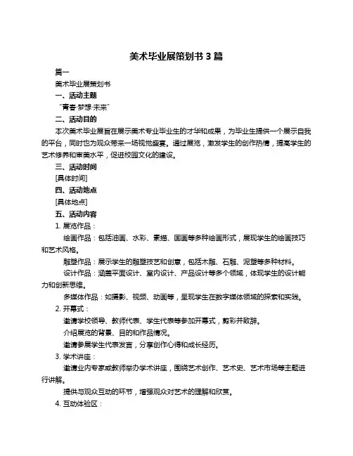 美术毕业展策划书3篇