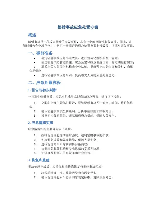 辐射事故应急处置方案