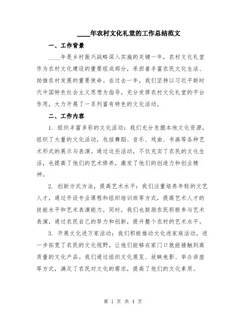 2024年农村文化礼堂的工作总结范文