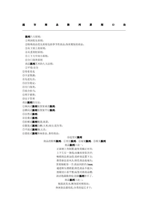 超市商品陈列原则口诀