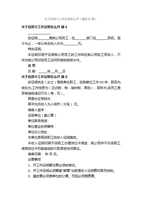 关于信用卡工作证明怎么开（通用17篇）