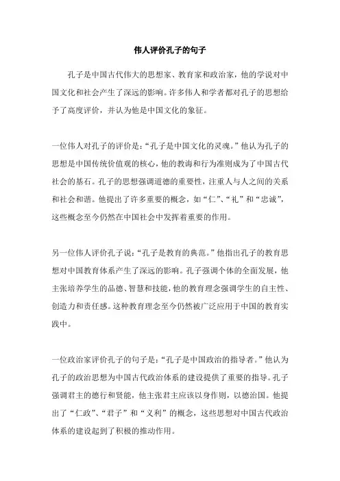 伟人评价孔子的句子