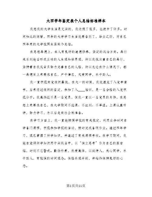 大四学年鉴定表个人总结标准样本(五篇)