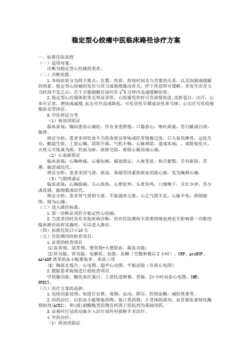 稳定型心绞痛中医临床路径诊疗方案