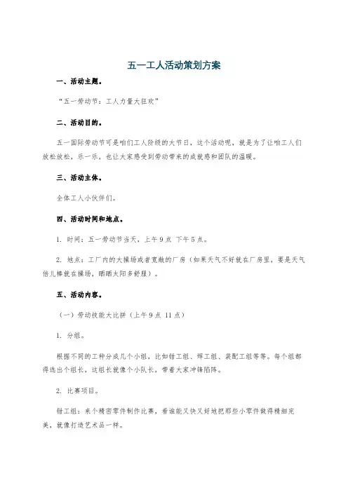 五一工人活动策划方案