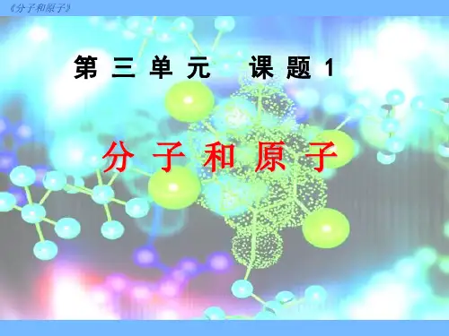 人教版九年级化学上册 第三单元课题1 分子和原子(共21张PPT)