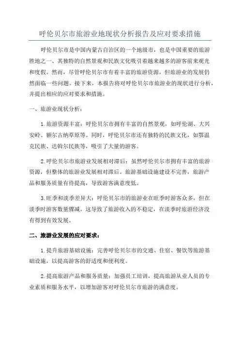 呼伦贝尔市旅游业地现状分析报告及应对要求措施