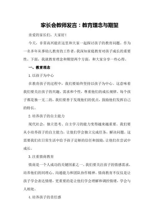 家长会教师发言：教育理念与期望