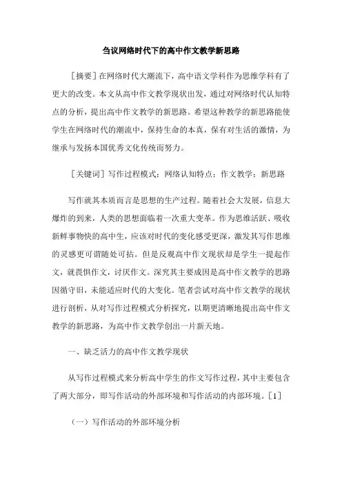 刍议网络时代下的高中作文教学新思路