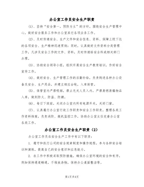 办公室工作员安全生产职责(3篇)