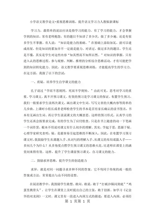 小学语文教学论文重视思维训练,提升语文学习力_人教版新课标-word文档资料