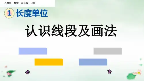 二年级上册认识线段及画法PPT新人教版