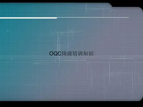 OQC岗前培训知识ppt文档