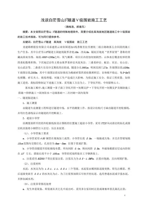2012.4.20隧道五级围岩施工技术方案