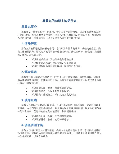 犀黄丸的功能主治是什么