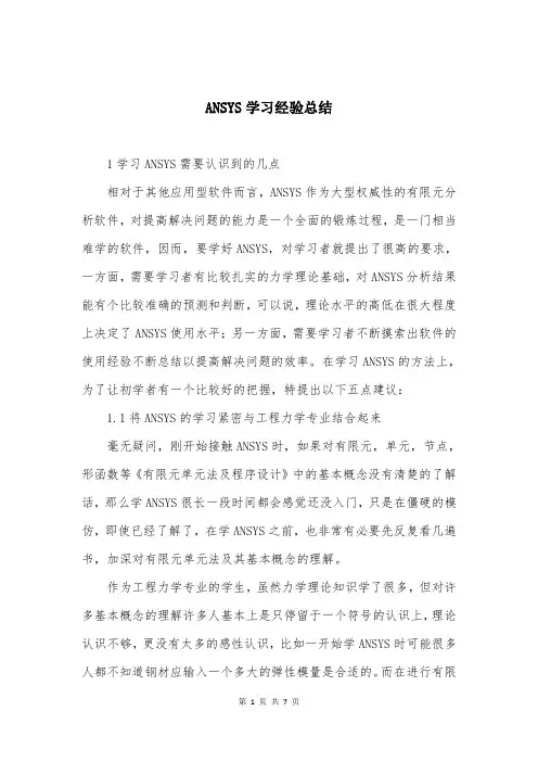 ANSYS学习经验总结