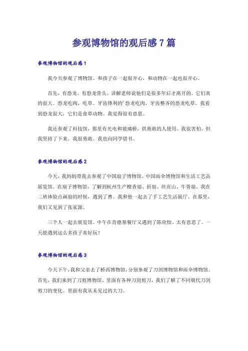参观博物馆的观后感7篇