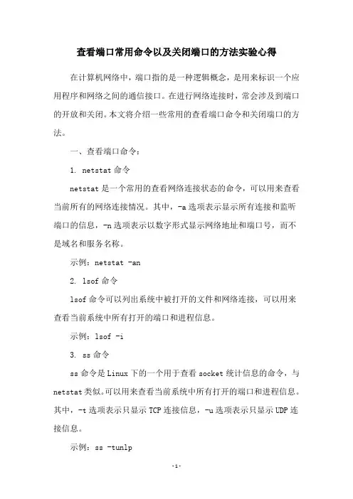 查看端口常用命令以及关闭端口的方法实验心得