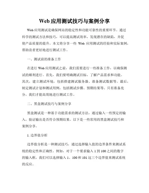 Web应用测试技巧与案例分享
