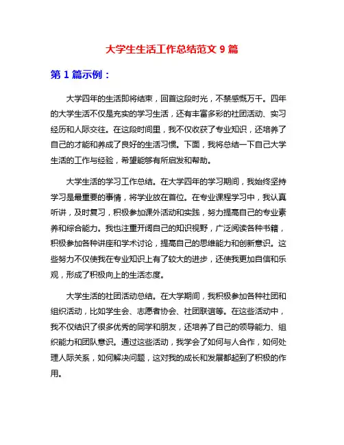 大学生生活工作总结范文9篇