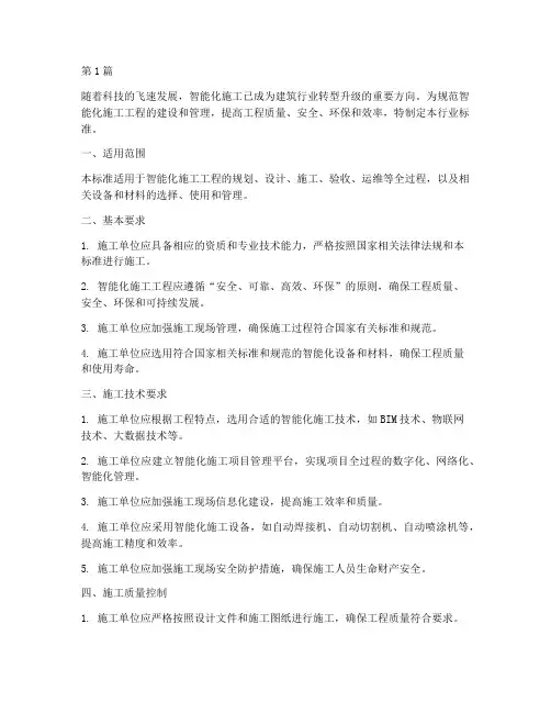 智能化施工工程行业标准(3篇)
